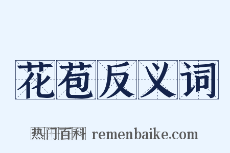 花苞反义词是什么意思的图片